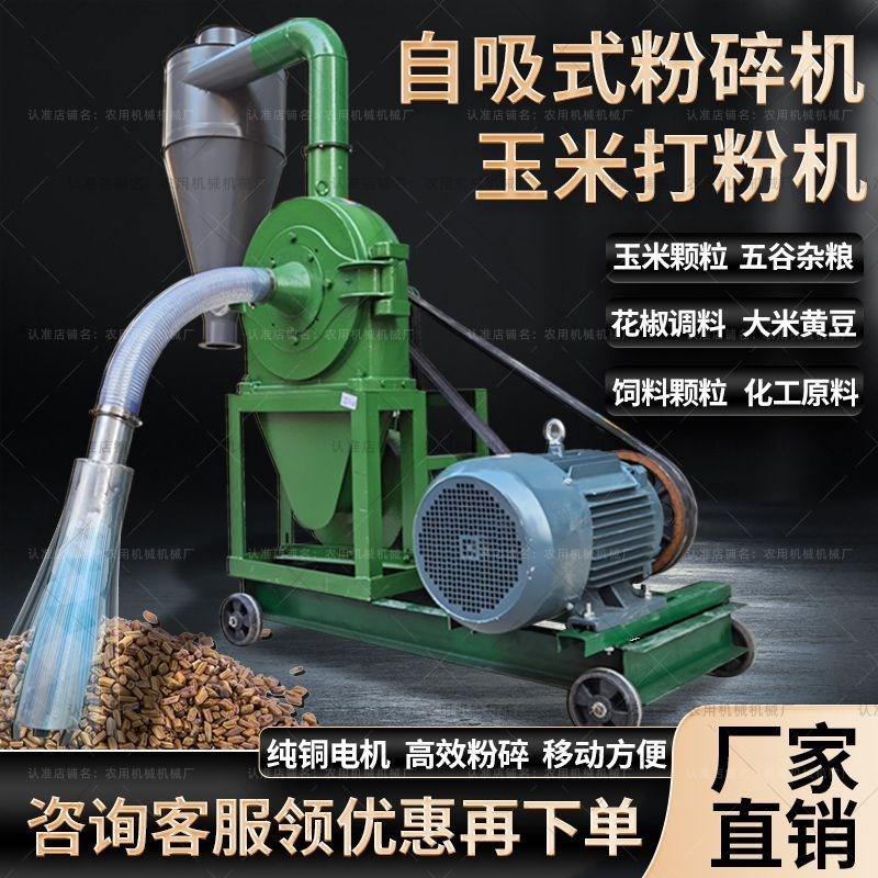 全自动自吸式玉米粉碎机大米黄豆颗粒五谷杂粮饲料化工原料打粉机