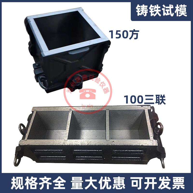 铸铁试模150方铸铁混凝土试块模具100三联70.7砂浆抗渗抗折试模盒