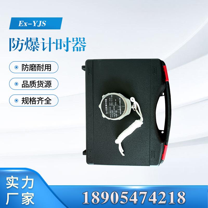 防爆计时器手持计时秒表井下防爆Ex-YJS廊坊速瑞