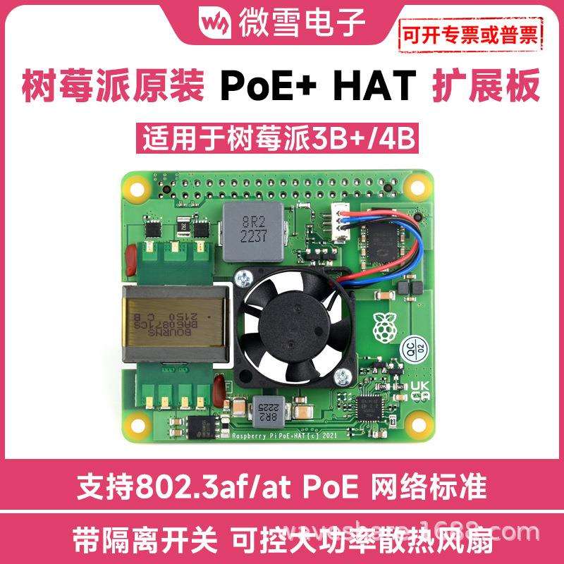 微雪 Raspberry Pi PoE+ HAT 树莓派3B+/4B以太网供电扩展板