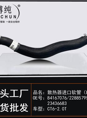 适用通用GM凯迪拉克CT6-2.0T发动机散热器进出口软管水箱上下水管