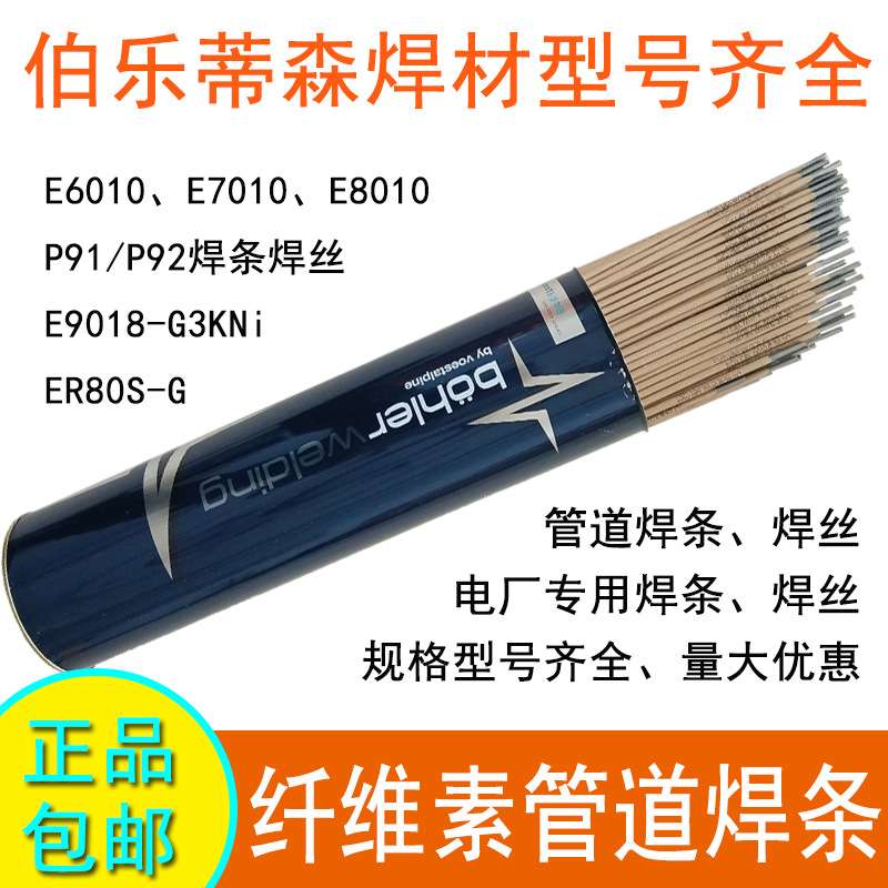 供应E7010奥地利伯乐焊条E6010管道焊条E8010-P1纤维素管道焊条