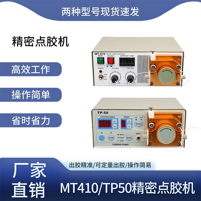 MT410TP50蠕动式点胶机快干胶吐胶机自动实验滴胶油墨状打胶机