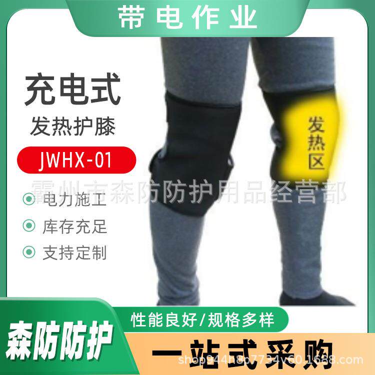带电作业加热护膝JWHX-01输电线路冬季保暖护膝电工用发热护膝
