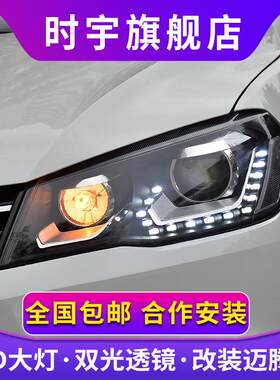 适用捷达大灯总成 时宇13-16款大众捷达改装透镜LED大灯氙气灯日