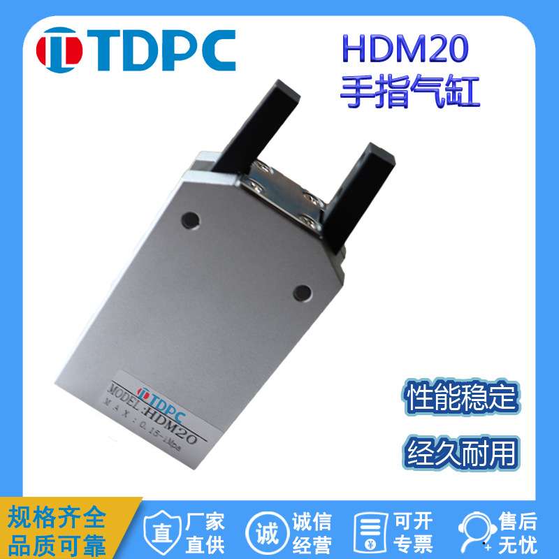 HDM20手指气缸HDM32HDM40HDM25  通达气缸  TDPC