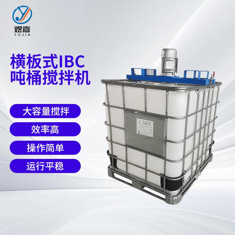 煜嘉叉车款横板式IBC吨桶搅拌机分散搅拌混合设备防爆混合搅拌机