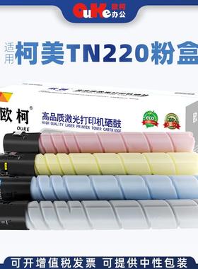 欧柯适用柯尼卡美能达TN220粉盒C221 221S 281 C7122 C7128复印机