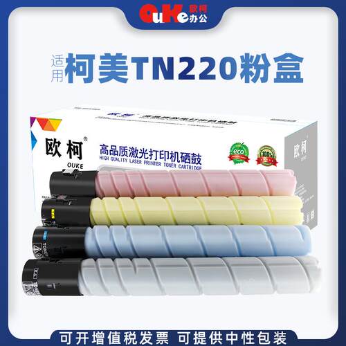 欧柯适用柯尼卡美能达TN220粉盒C221 221S 281 C7122 C7128复印机