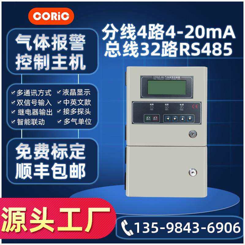 CRGD-M2四路4-20mA三线探头32通道RS485总线四线探测报警控制主机