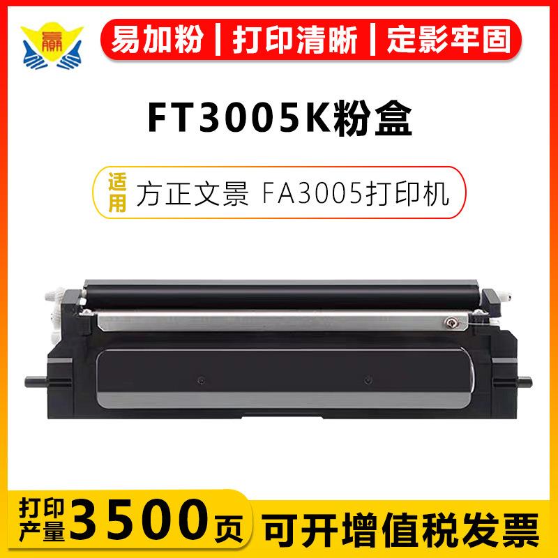健赢辰适用方正FT3005K/R粉盒FD3005K/R硒鼓架Founder FA3005硒鼓