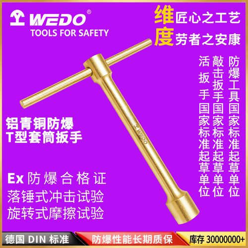 WEDO维度防爆工具铝青铜无火花T型套筒扳手工业级检修AL121B