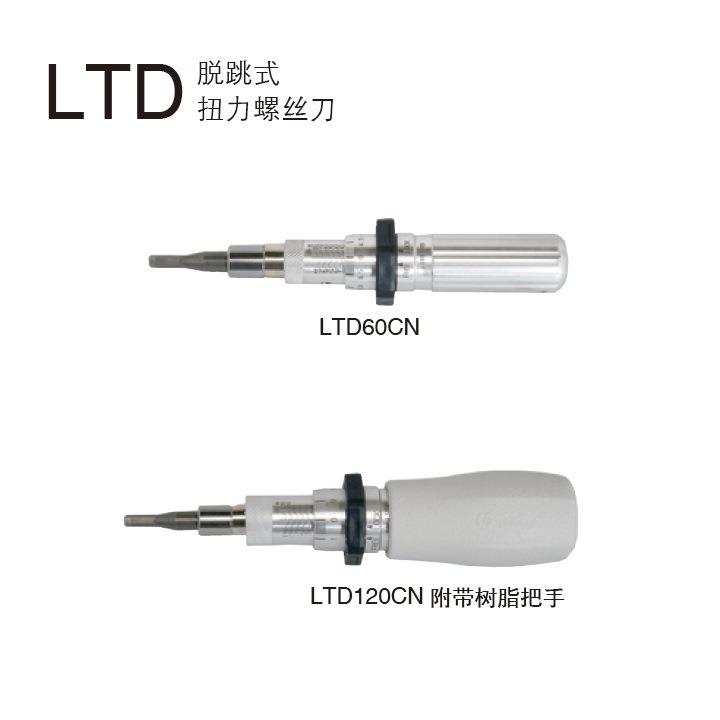 东日 TOHNICHI 扭力起子 LTD2000CN LTD1000CN LTD500CN LTD260CN