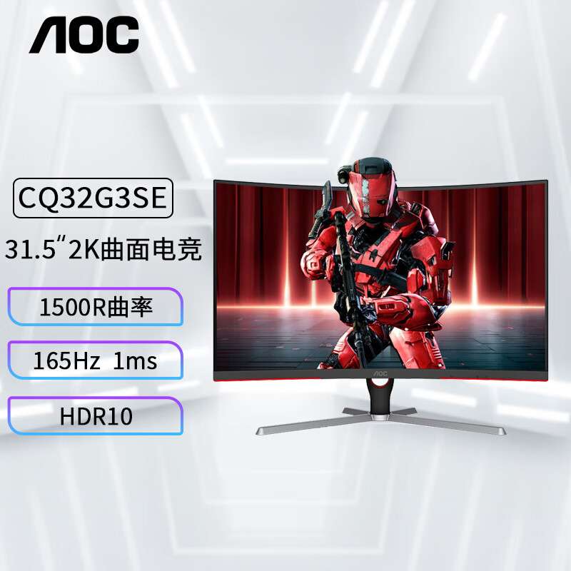 AOC CQ32G3SE 32寸台式电脑曲面电竞显示器液晶屏幕2K 165Hz 1ms