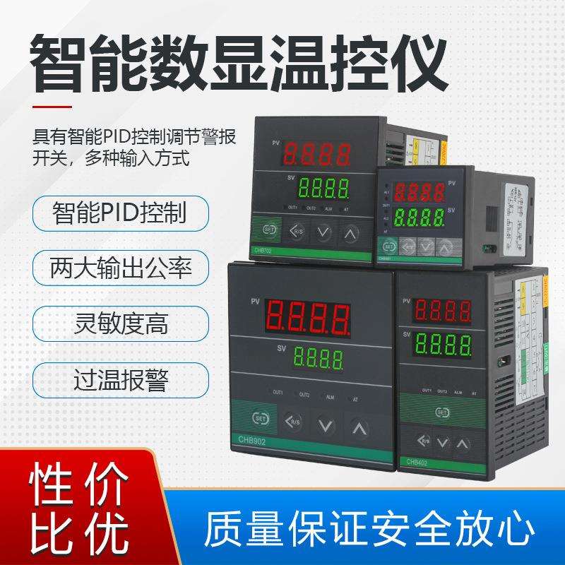 温控器CHB401 402 702 902智能数显温控表温控仪温度控制器