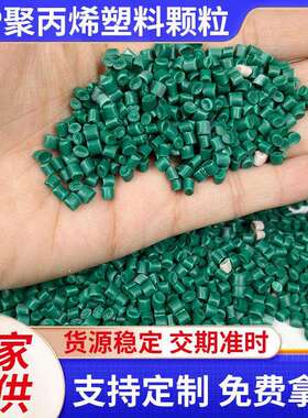 绿色PP聚丙烯塑料颗粒 聚丙烯再生颗粒 PP再生颗粒 绿色pp再生料