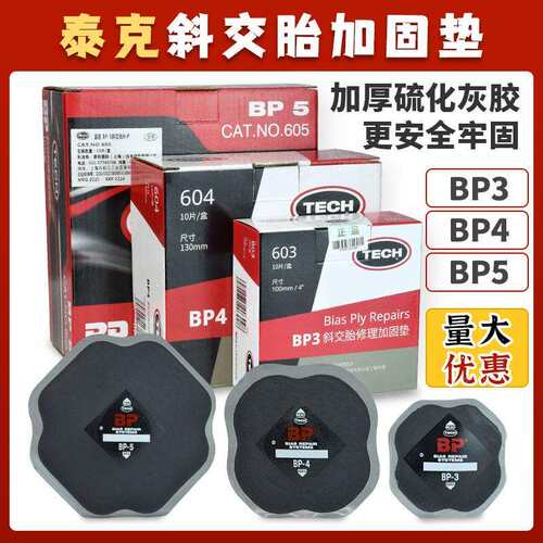 泰克冷补胶片汽车补胎BP3 BP4 BP5斜胶胎补胎片补胎工具4层编织层