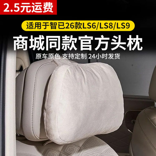 适用智己26款LS6/LS8/LS9头枕座椅护颈枕靠枕柔软支撑枕头商城同