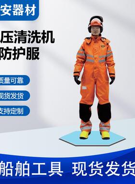 船用高压清洗机防护服500BAR水射流安全服清洗机防护装备