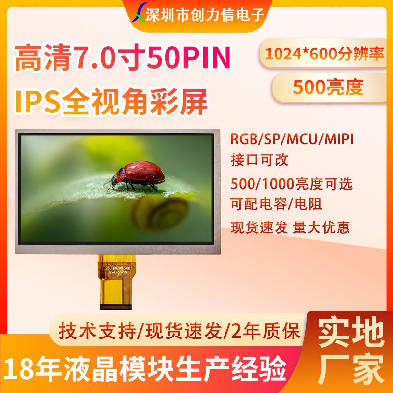 7.0寸高清液晶屏1024*600IPS全视角500亮度50PIN24位RGB接口彩屏