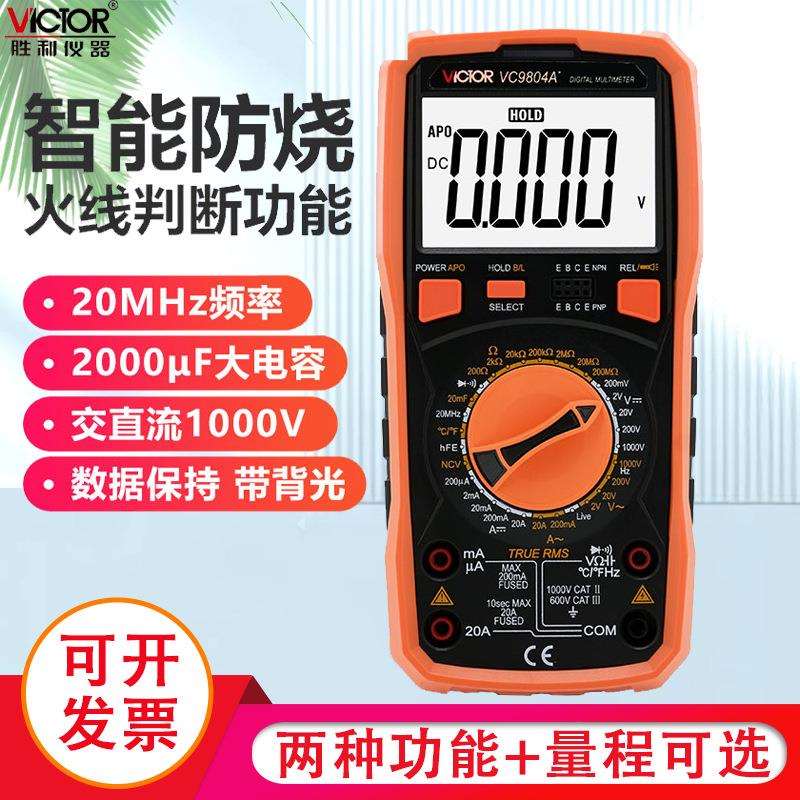 胜利仪器VC9804A+ 高精度数字万用表 带测温 频率 火线判断功能