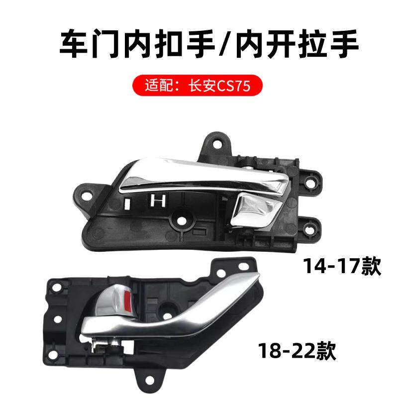 F5H适用14-22款长安CS75前后车门内扣手cs75内开拉手镀铬手柄原厂