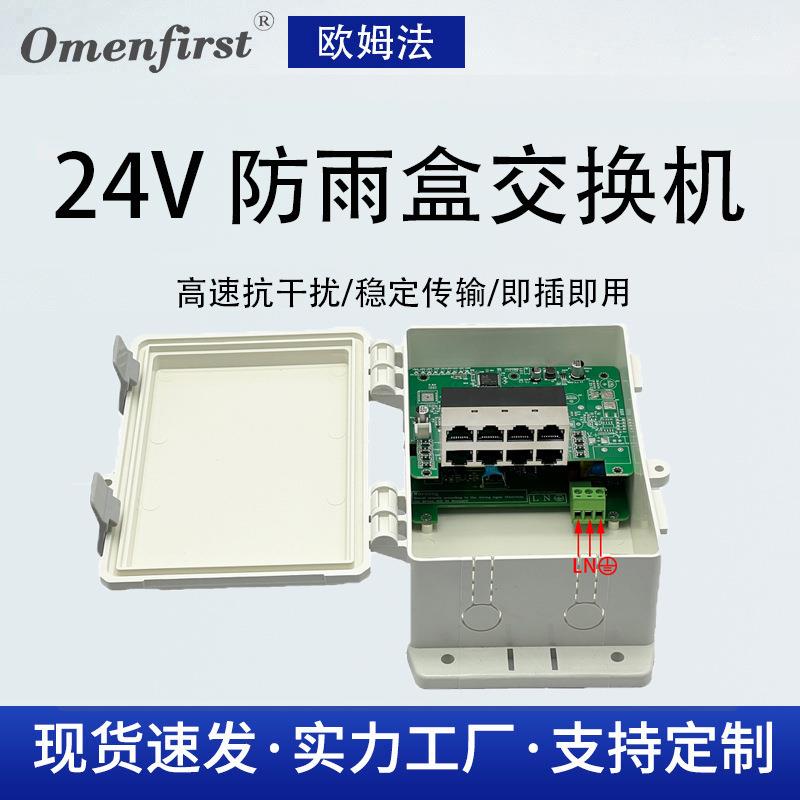 24V防雨盒 防雨交换机 IP66交换机 8口百兆交换机 监控POE交换机
