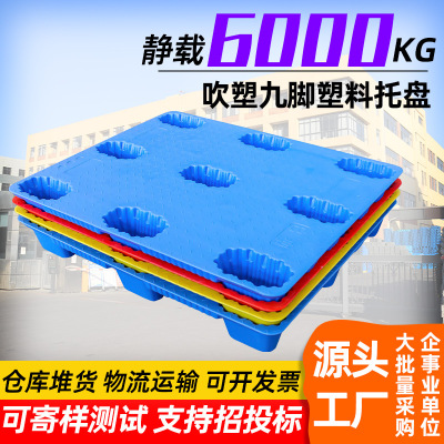 林辉1210吹塑塑料托盘九脚物流叉车货物仓库加厚塑胶工业地台板厂