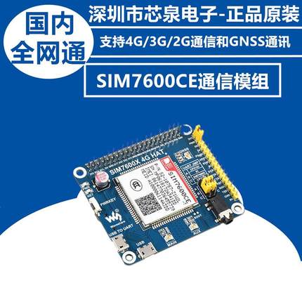 原装 树莓派3B+/Zero W SIM7600CE 4G/3G/2G通信 扩展板 GNSS定位