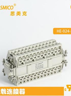 思美克推出重载连接器HE-024M/F系列配件厂家直售HE插头电源