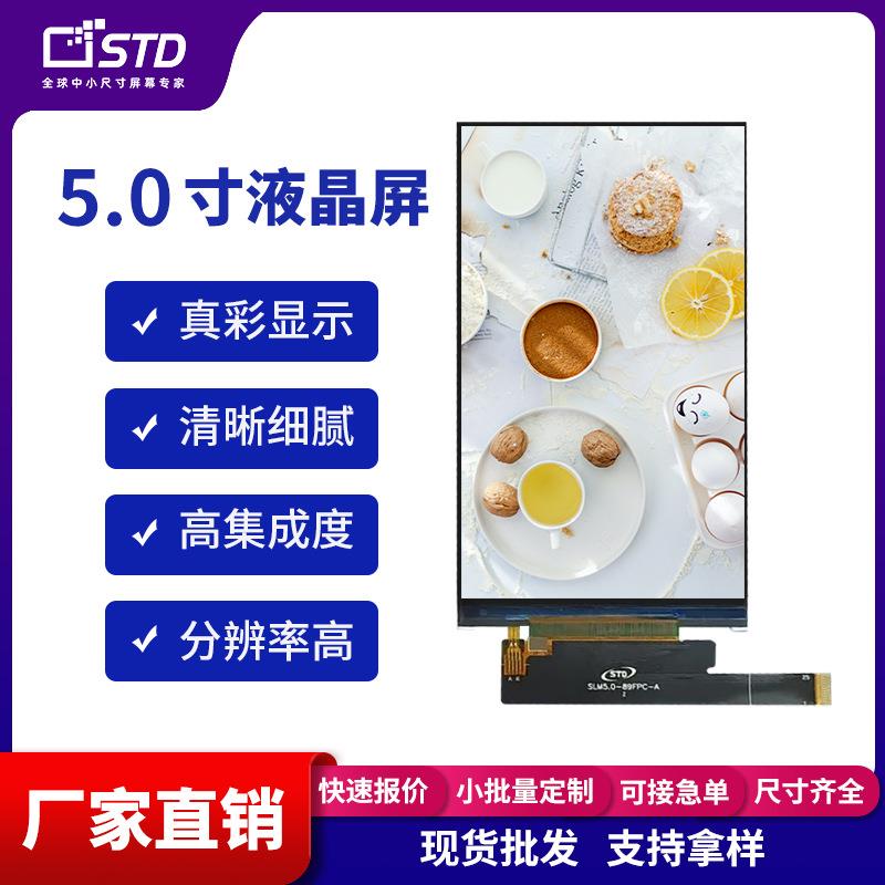 5.0寸mipi接口1080*1920高清工业tft液晶屏420亮度lcd显示屏幕