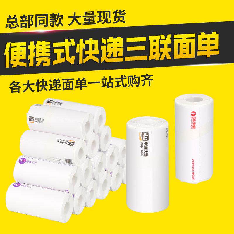 中汇圆申通韵达优速快递76*130*180mm便携式一联面单热敏打印纸