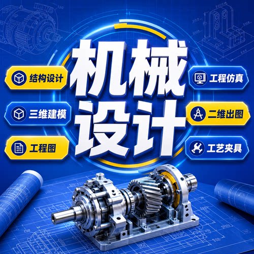 机械设计SW/Creo/CAD出图建模