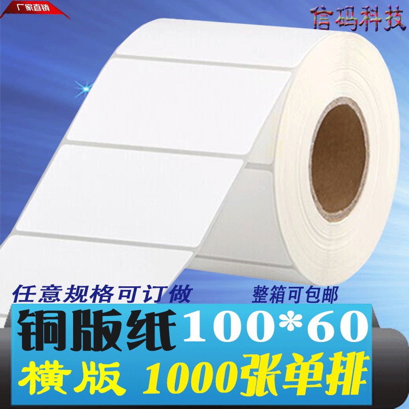 铜版纸不干胶标签100*60mmv条形码打印外箱货号贴100*6cm 可定热