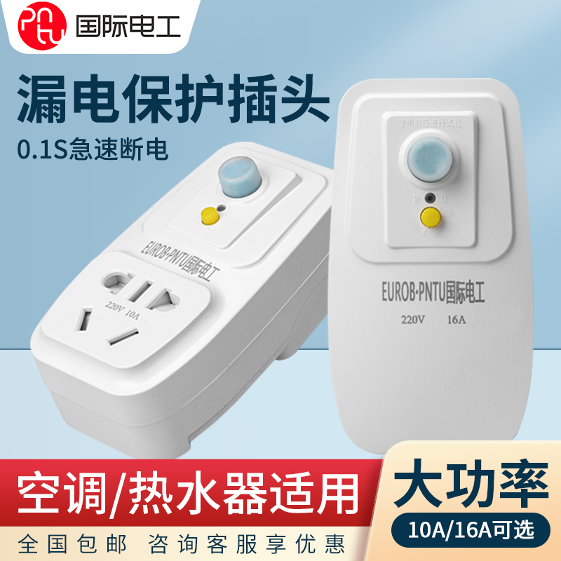 空调电热水器专用漏电保护插头漏保开关防漏电16aR保护器带10a插