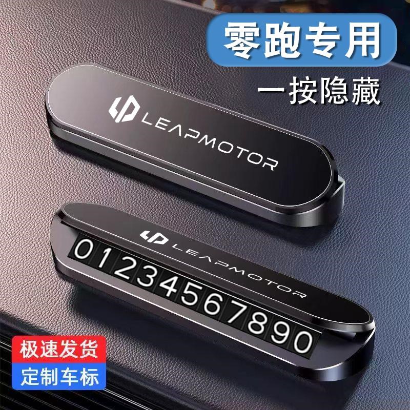 零跑C10 C11 T03 pC16 C01 B10汽车载临时停车号码牌挪车电话牌S0