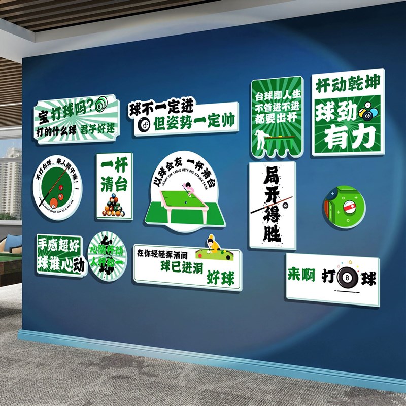 网红桌台球厅室h墙面装修饰用品摆件大全背景文化布置广告贴纸挂