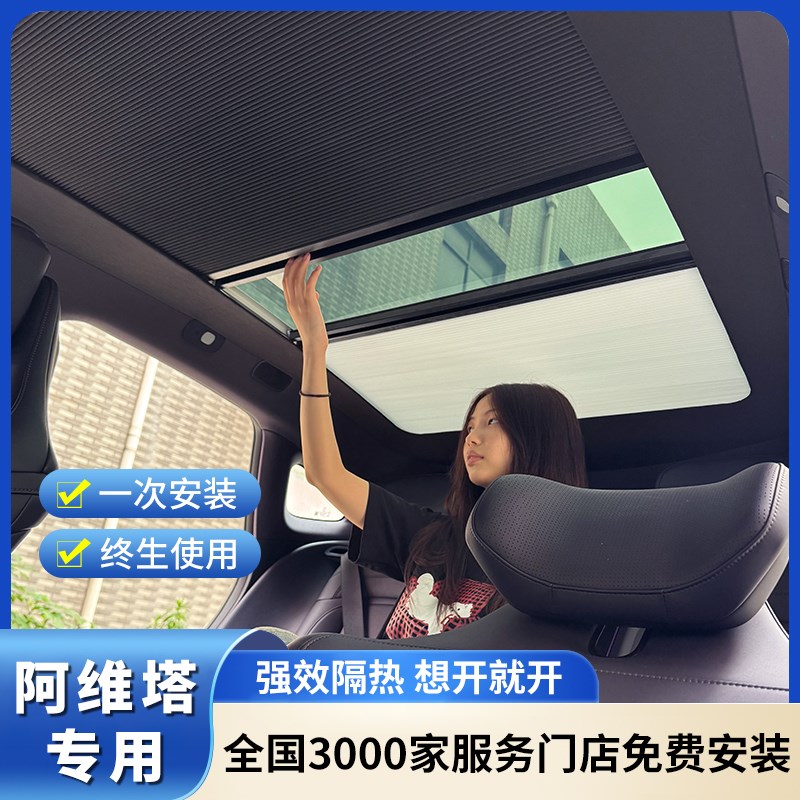 适用阿维塔06112电动天幕天窗遮阳帘J折叠伸缩车顶隔热帘光感冰甲