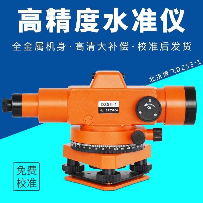 北京博飞激光DZS3-1水准仪全自动 高精度水R准仪工程水平仪精准
