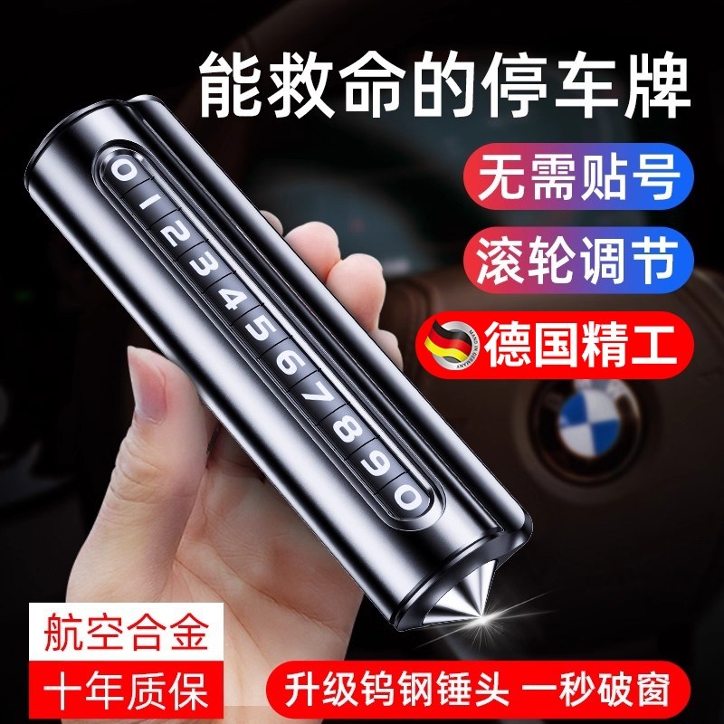 汽车破窗器号码牌挪车p电话牌摆件车载手机留号车用临时停车安全