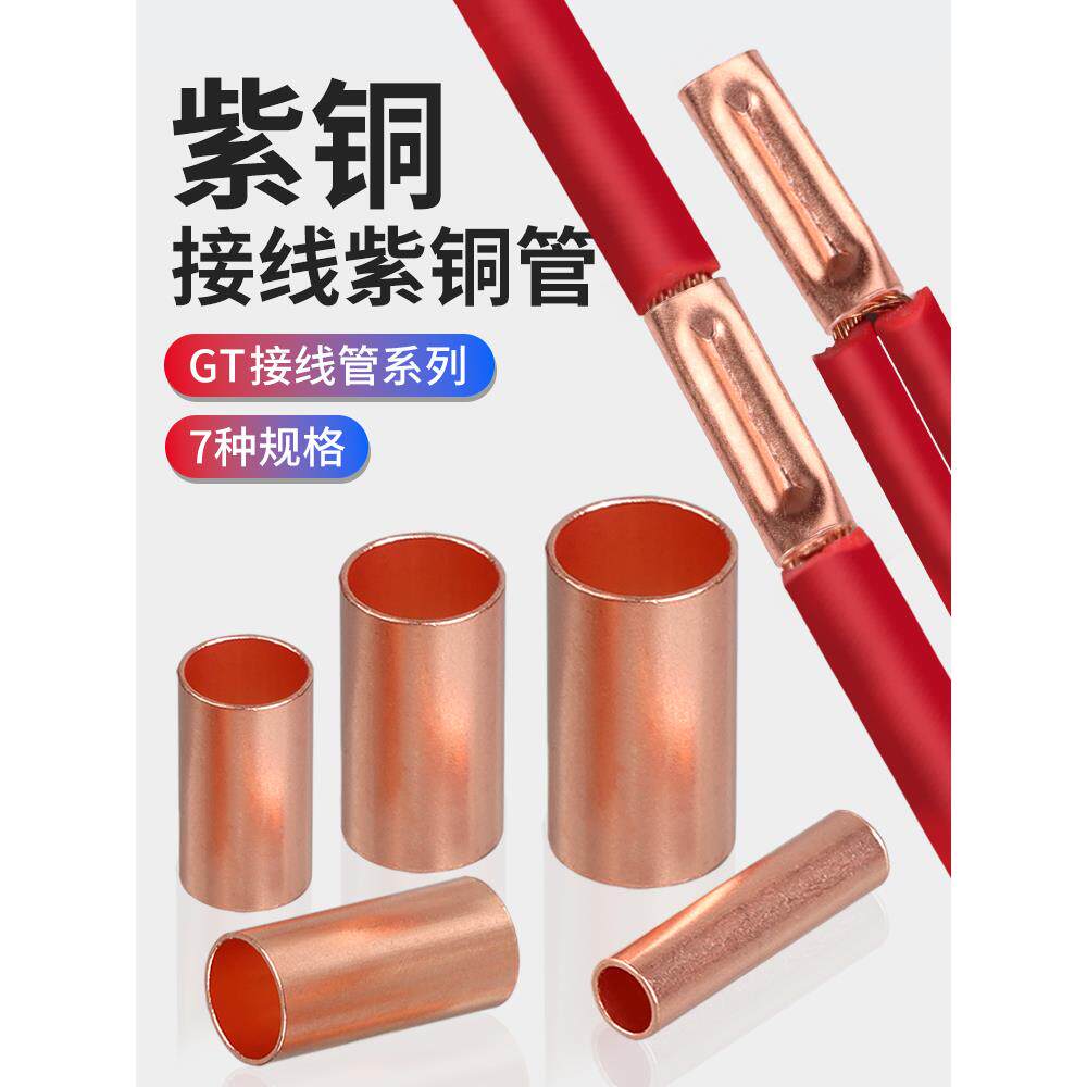 GT紫铜连接管快速冷压线端