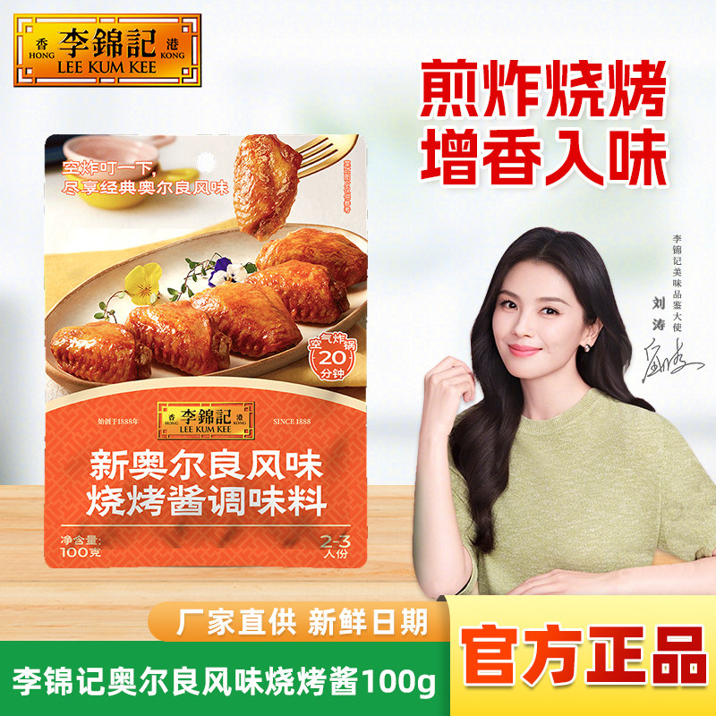 李锦记奥尔良风味烧烤酱100g小袋包装家用炒菜煎炸焖烧烤腌制调味