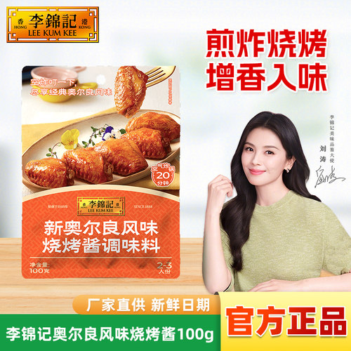 李锦记奥尔良风味烧烤酱100g小袋