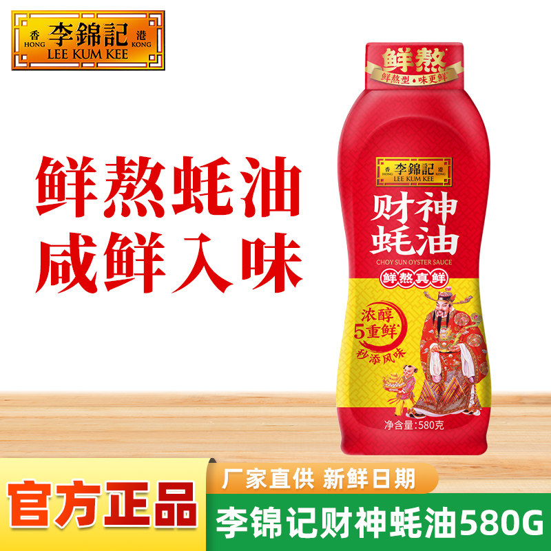 李锦记财神蚝油580g挤挤瓶家用蚝汁厨房炒菜点蘸焖肉调味提鲜正品