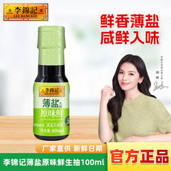 李锦记薄盐原味鲜100ml生抽酱油小瓶装家用减盐酿造酱油炒菜调味