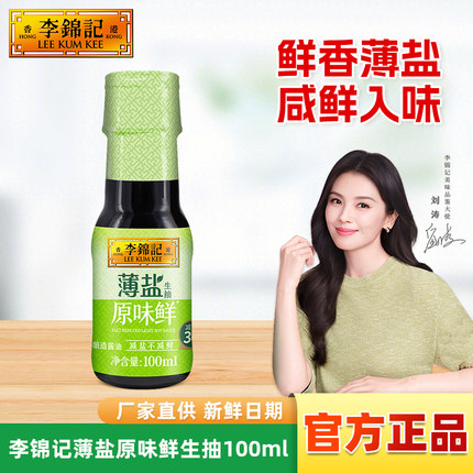 李锦记薄盐原味鲜100ml生抽酱油小瓶装家用减盐酿造酱油炒菜调味