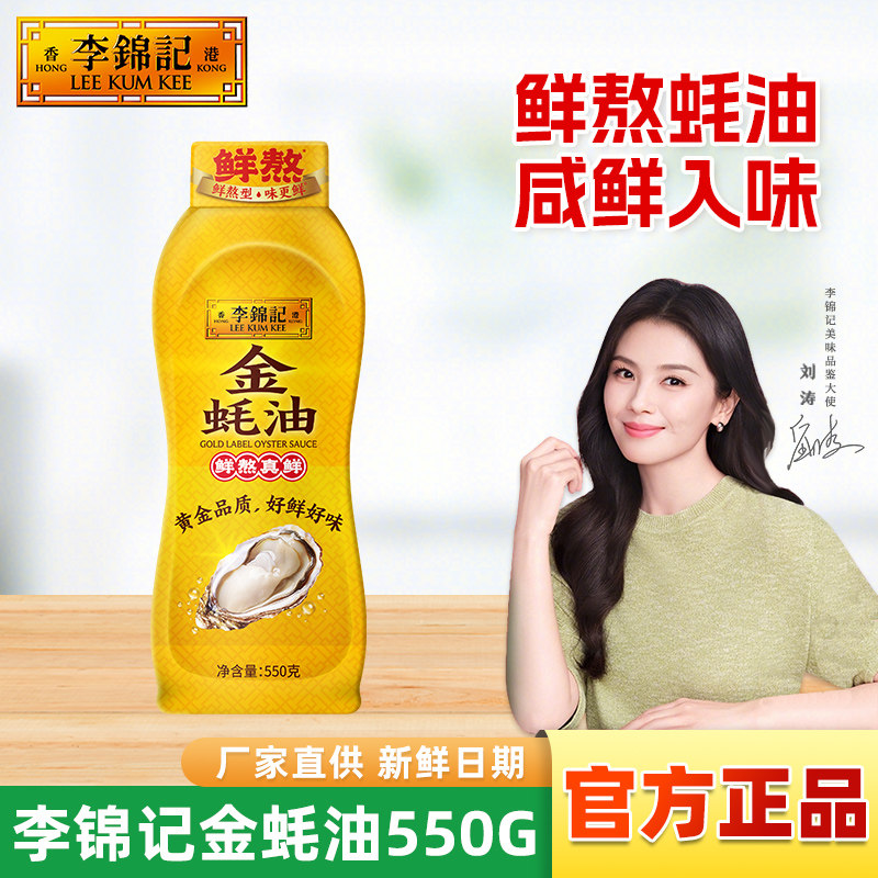 李锦记金蚝油550g*1瓶挤压瓶家用炒菜蚝油汁调味红烧焖肉点蘸火锅
