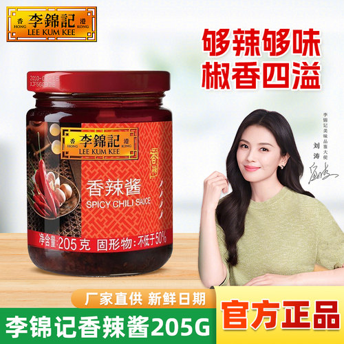 李锦记香辣酱205g炒菜调味酱料