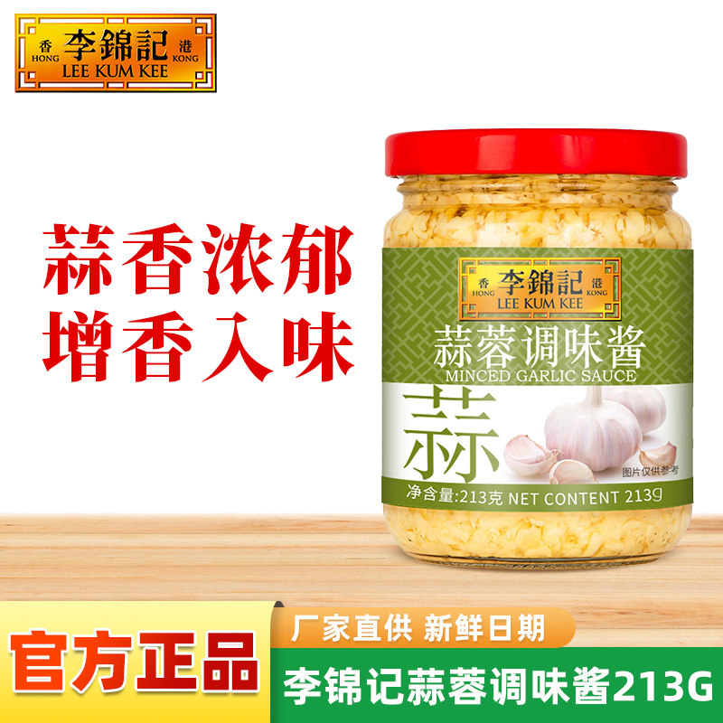 李锦记蒜蓉调味酱213g小罐装厨房炒菜烧烤生蚝调味增香家用酱料