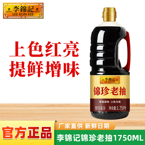李锦记锦珍老抽酱油1.75L大瓶